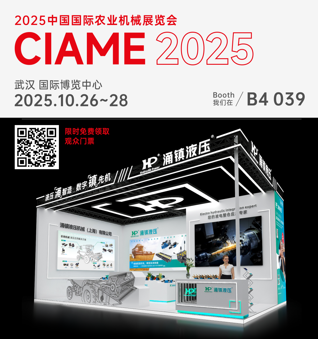 涌鎮(zhèn)液壓丨聚勢(shì)江城，賦能智慧農(nóng)機(jī)：2025武漢國(guó)際農(nóng)機(jī)展誠(chéng)邀您的參與（10.26-28）
