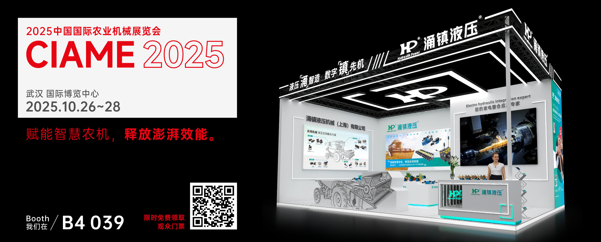 涌鎮(zhèn)液壓丨聚勢(shì)江城，賦能智慧農(nóng)機(jī)：2025武漢國(guó)際農(nóng)機(jī)展誠(chéng)邀您的參與（10.26-28）