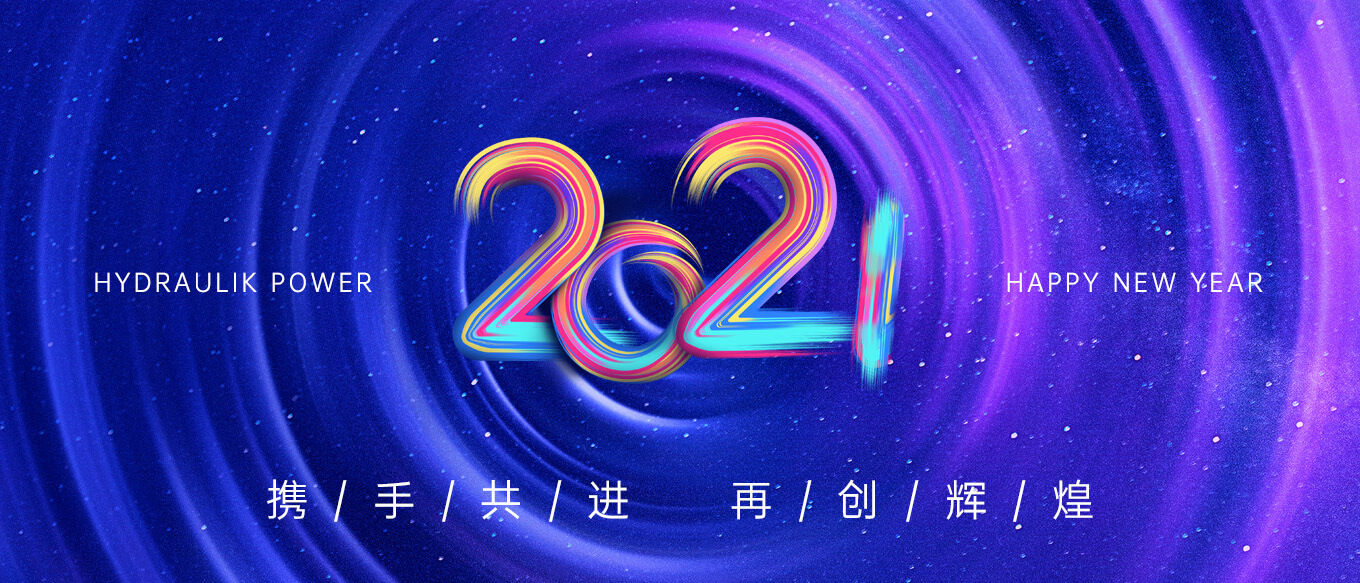 2021，攜手共進(jìn)，再創(chuàng)輝煌